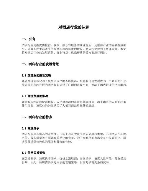对酒店行业的认识