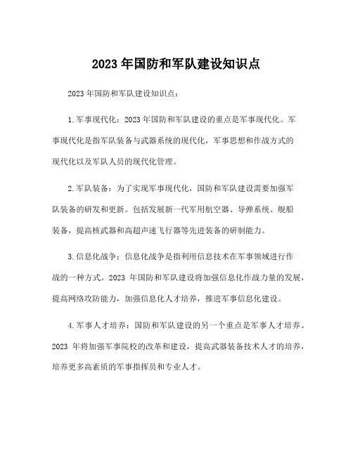 2023年国防和军队建设知识点