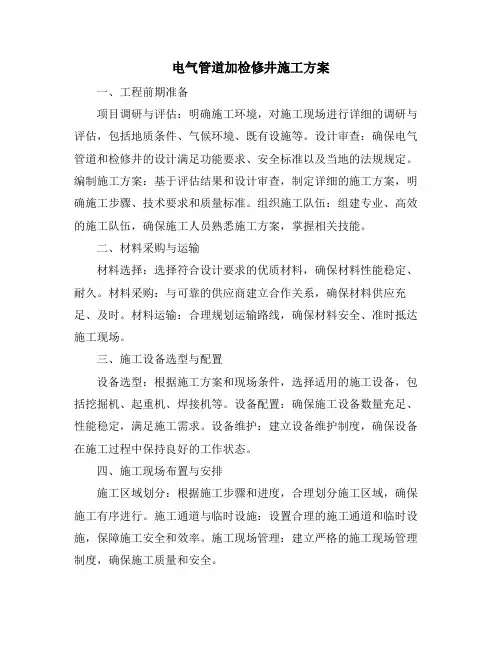 电气管道加检修井施工方案