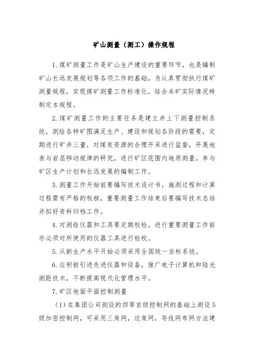 矿山测量(测工)操作规程