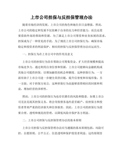 上市公司担保与反担保管理办法