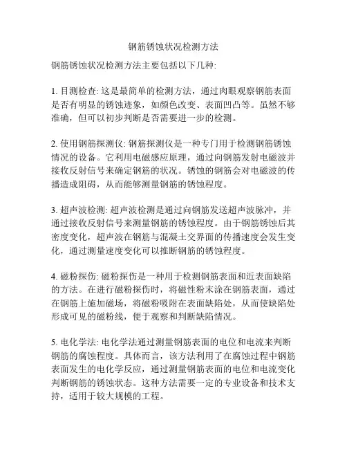 钢筋锈蚀状况检测方法