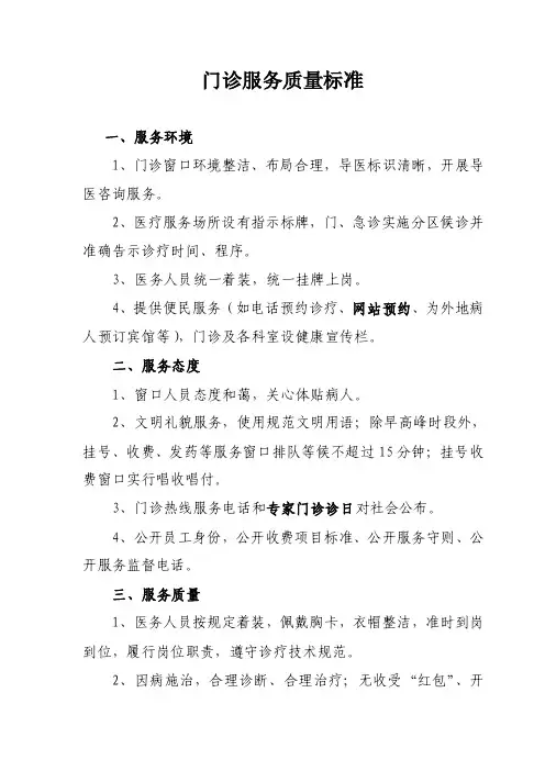 门诊服务质量标准