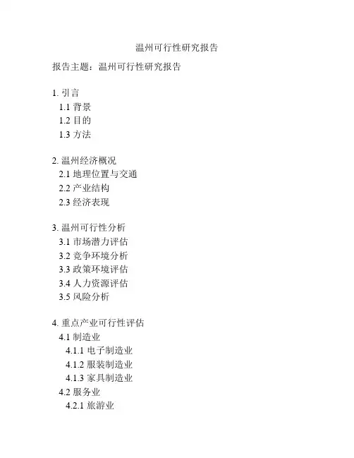 温州可行性研究报告