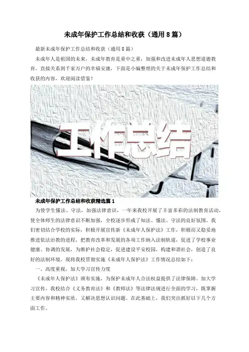未成年保护工作总结和收获(通用8篇)