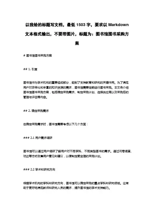 图书馆图书采购方案