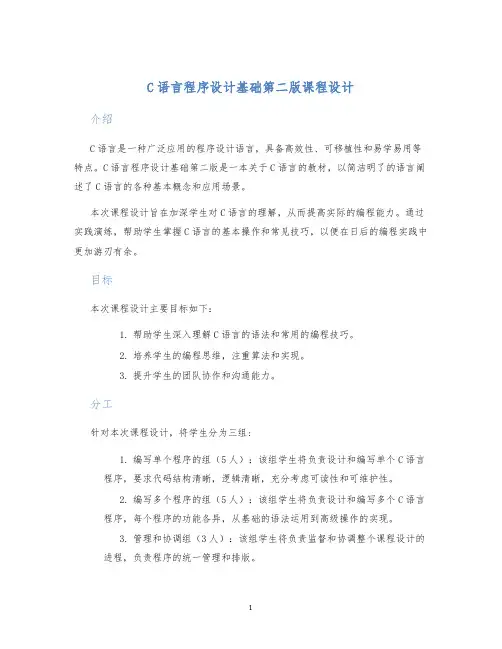 C语言程序设计基础第二版课程设计