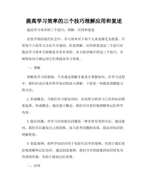 提高学习效率的三个技巧理解应用和复述