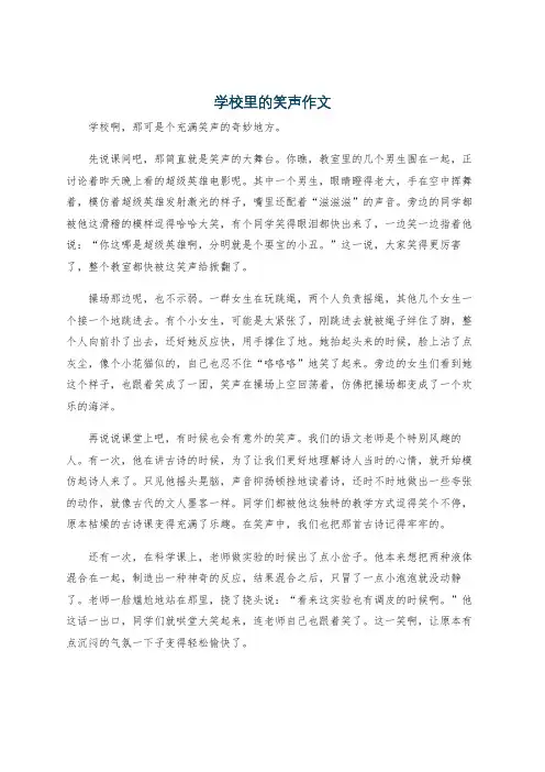 学校里的笑声作文