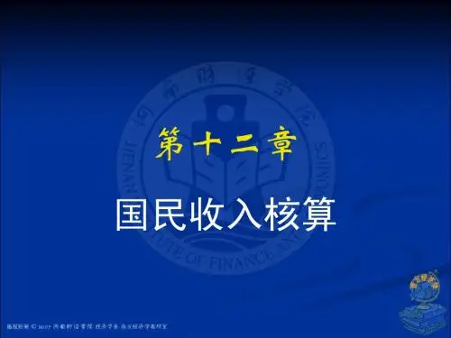 西方经济学第12章 国民收入核算