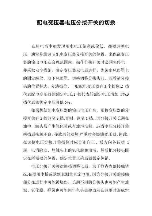配电变压器电压分接开关的切换