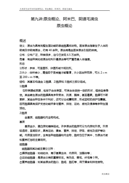 第十讲原虫概论阿米巴阴道毛滴虫