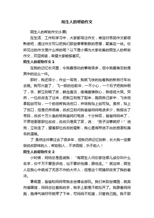 陌生人的帮助作文（6篇）