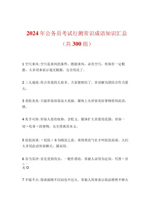 2024年公务员考试行测常识成语知识汇总(共300组)