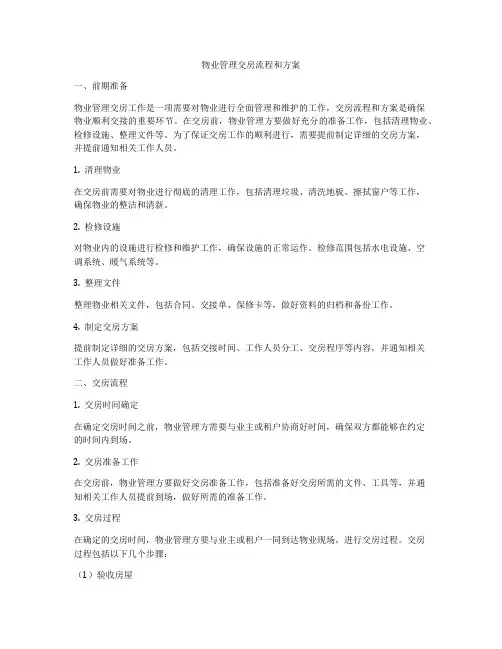 物业管理交房流程和方案