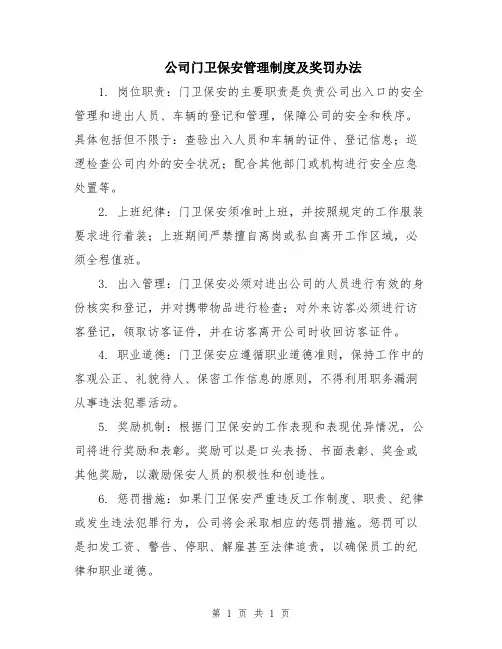 公司门卫保安管理制度及奖罚办法