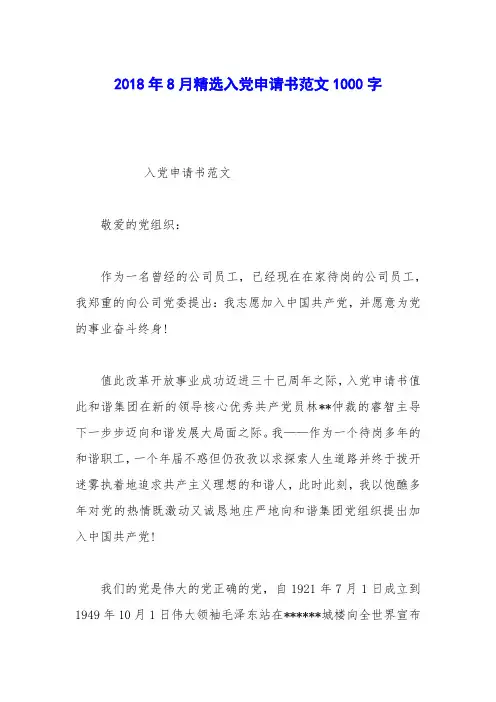 2018年8月精选入党申请书范文1000字