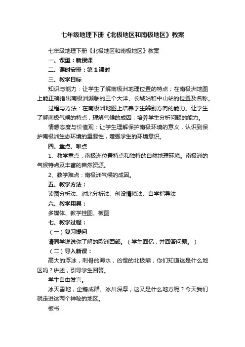 七年级地理下册《北极地区和南极地区》教案