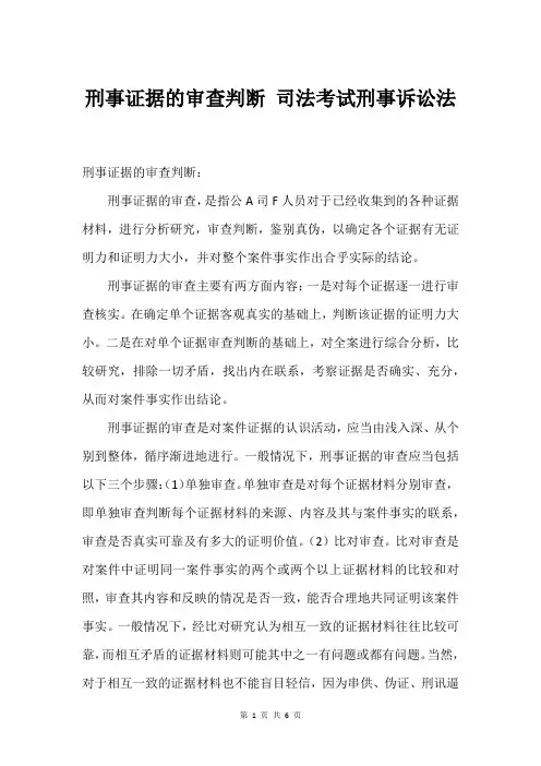 刑事证据的审查判断 司法考试刑事诉讼法