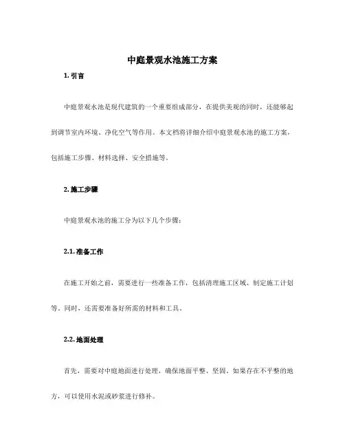 中庭景观水池施工方案