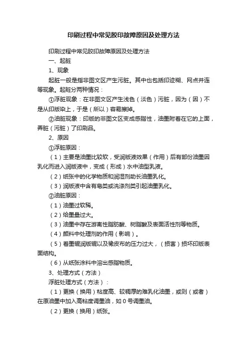 印刷过程中常见胶印故障原因及处理方法