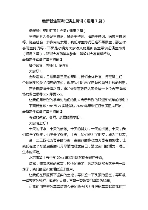 最新新生军训汇演主持词（通用7篇）