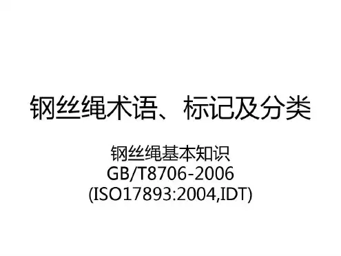 钢丝绳术语、标记-2022年学习资料