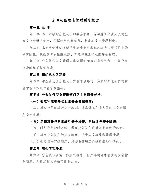 分包队伍安全管理制度范文（4篇）