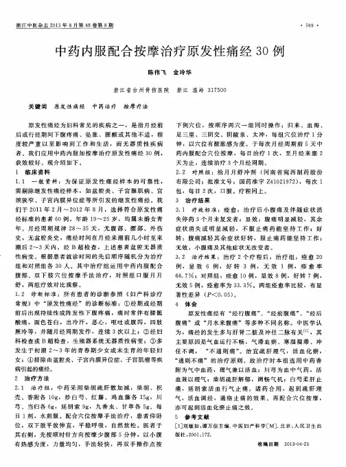 中药内服配合按摩治疗原发性痛经30例