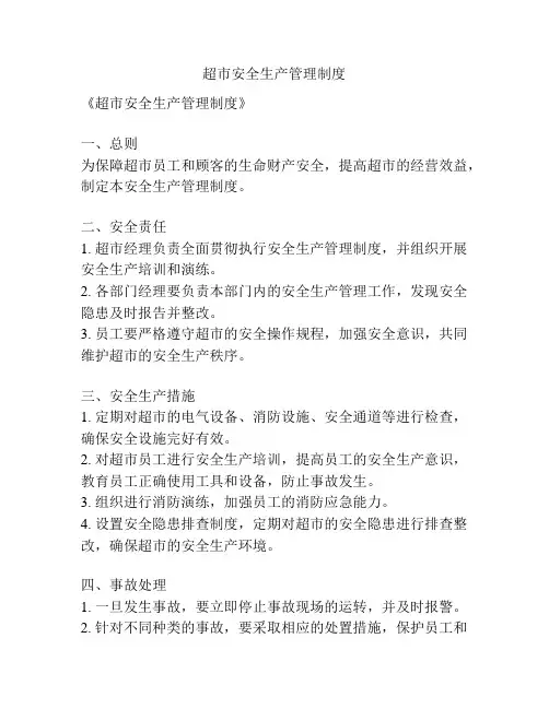 超市安全生产管理制度