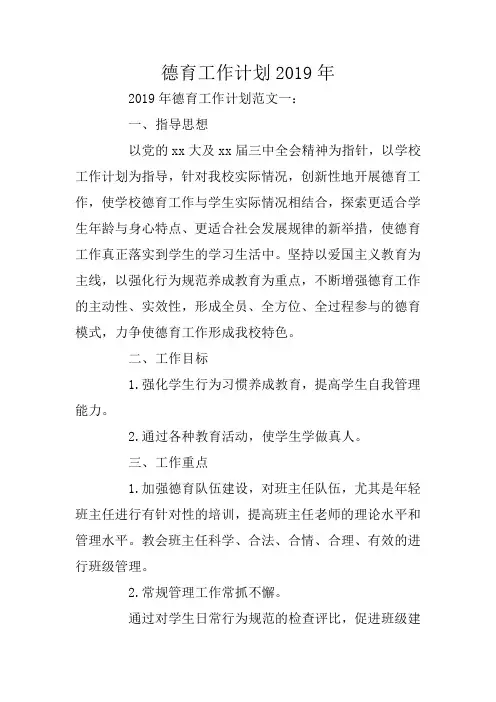 德育工作计划2019年