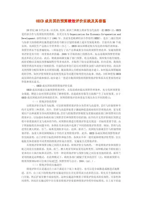 OECD成员国的预算绩效评价实践及其借鉴