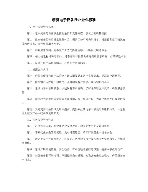 消费电子设备行业企业标准