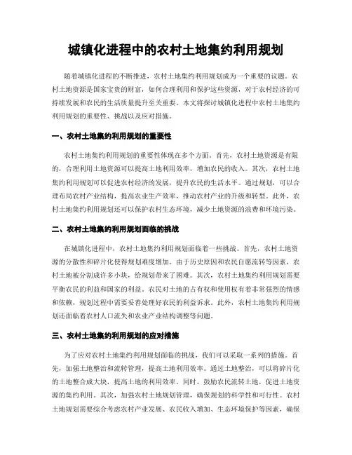 城镇化进程中的农村土地集约利用规划