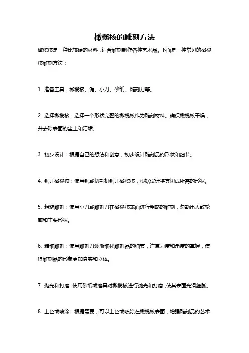 橄榄核的雕刻方法