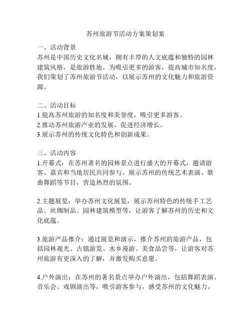 苏州旅游节活动方案策划案
