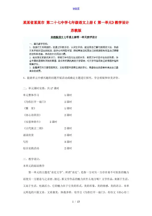 黑龙江省大庆市 第二十七中学七年级语文上册《 第一单元》教学设计 苏教版