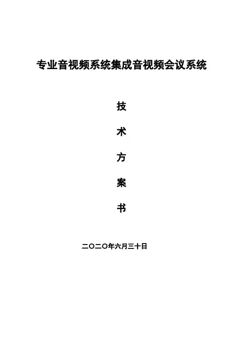 音视频系统集成-会议系统技术方案