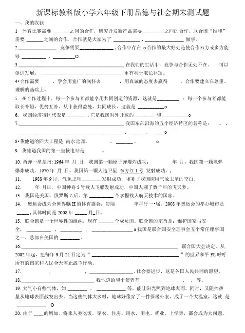 新课标教科版小学六年级下册品德与社会期末测试题.doc