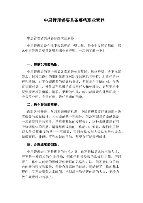 中层管理者要具备哪些职业素养