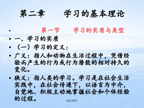 《教育心理学》  第二章 学习的基本理论
