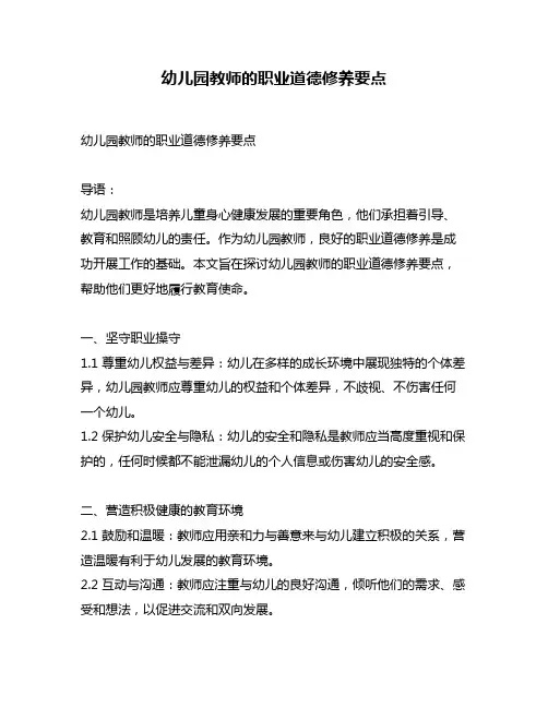 幼儿园教师的职业道德修养要点