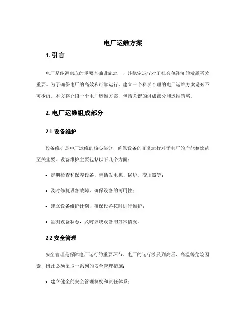 电厂运维方案