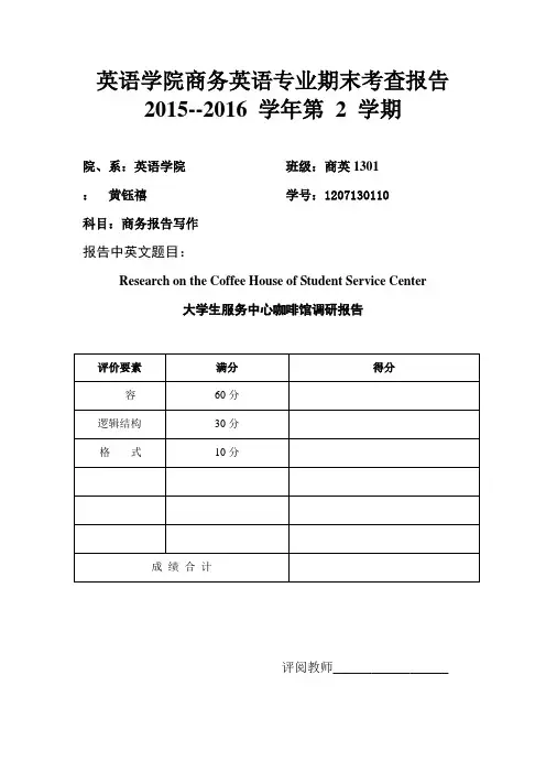 大学生服务中心三楼咖啡馆调研报告范本
