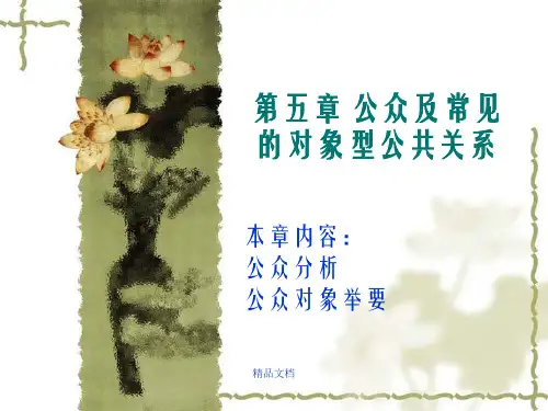 教学课件PPT公众及常见的对象型公共关系