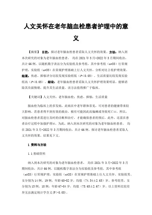 人文关怀在老年脑血栓患者护理中的意义