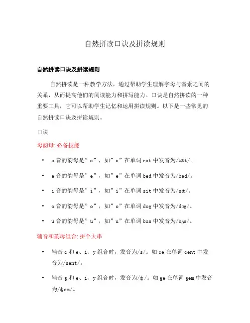 自然拼读口诀及拼读规则