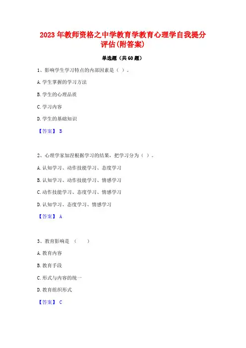 教师资格之中学教育学教育心理学自我提分评估(附答案)