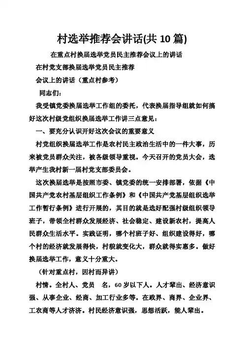 村选举推荐会讲话（共10篇）