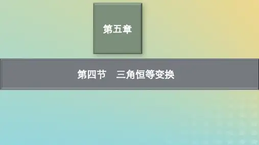 新教材老高考适用2023高考数学一轮总复习第五章三角函数第四节三角恒等变换pptx课件北师大版